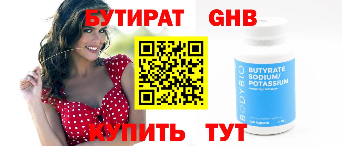 Бутират  Бийск  БУТИРАТ 1.4BDO 