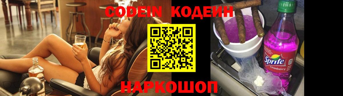 Кодеин напиток Lean (лин) Бийск