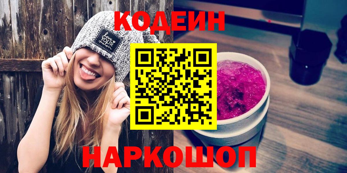Кодеин напиток Lean (лин)  Вход с VPN  Бийск 